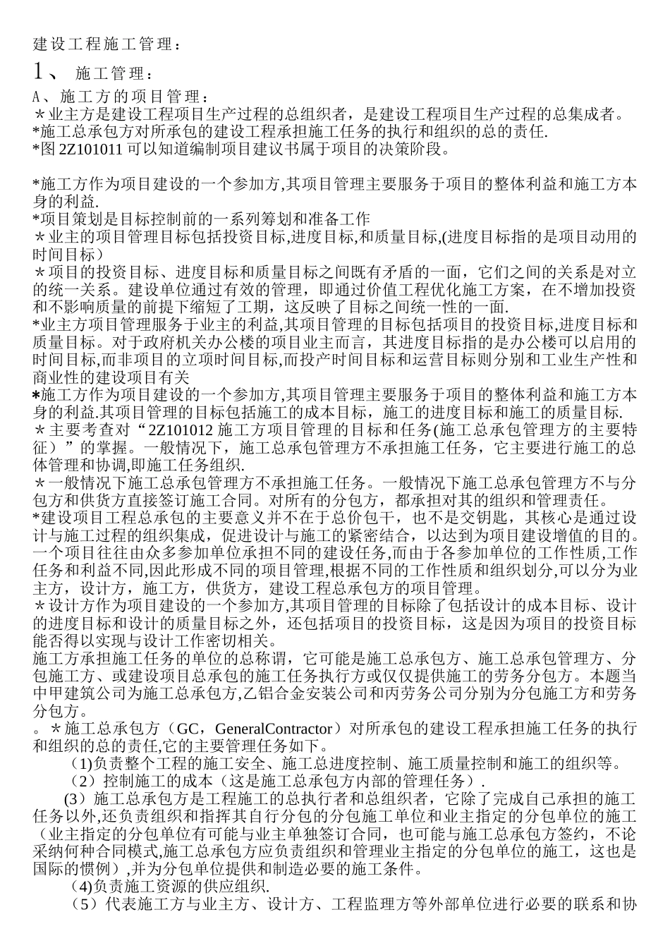 建设工程施工管理考试要点笔记_第1页