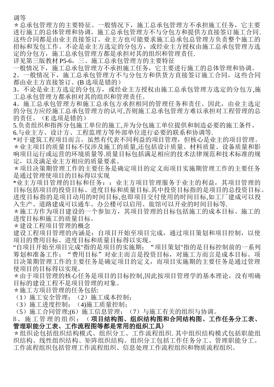 建设工程施工管理考试要点笔记_第2页