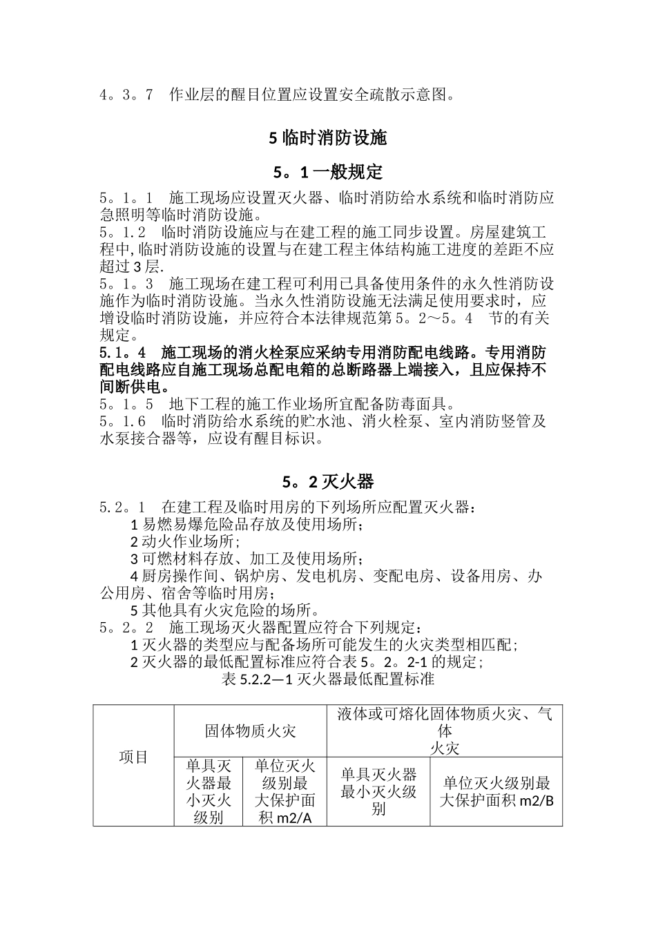 建设工程施工现场消防安全技术规范GB_第3页