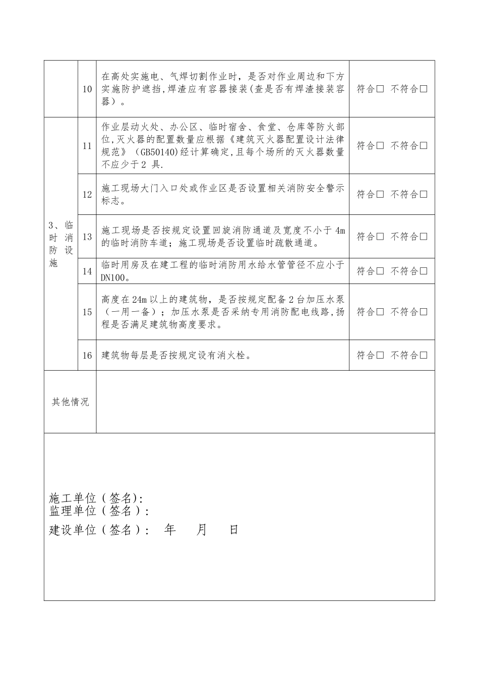 建设工程施工现场消防安全检查表_第2页