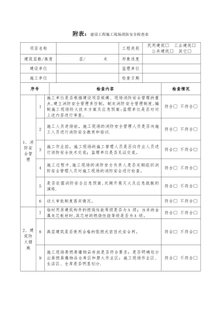 建设工程施工现场消防安全检查表