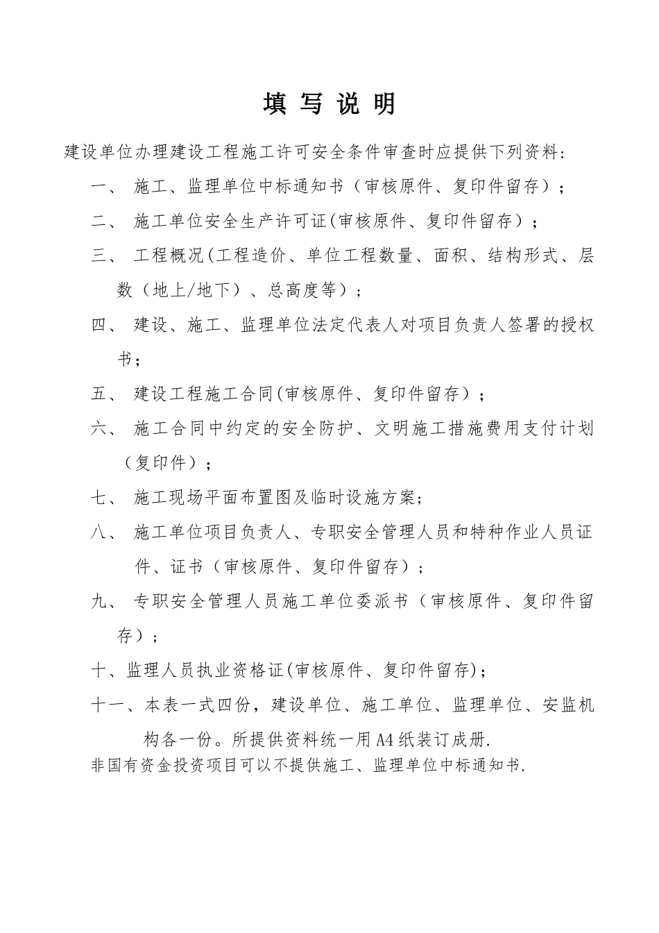 建设工程施工许可安全条件审查书——新_第2页