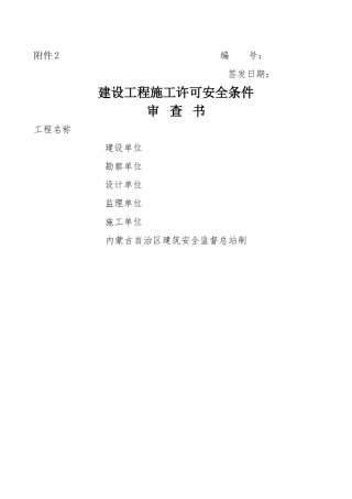 建设工程施工许可安全条件审查书——新