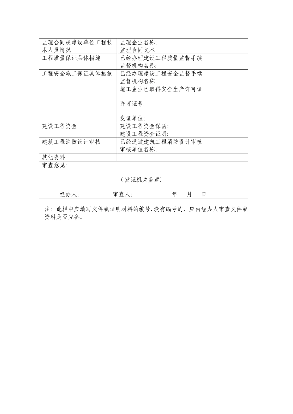 建设工程施工许可证申请表_第2页