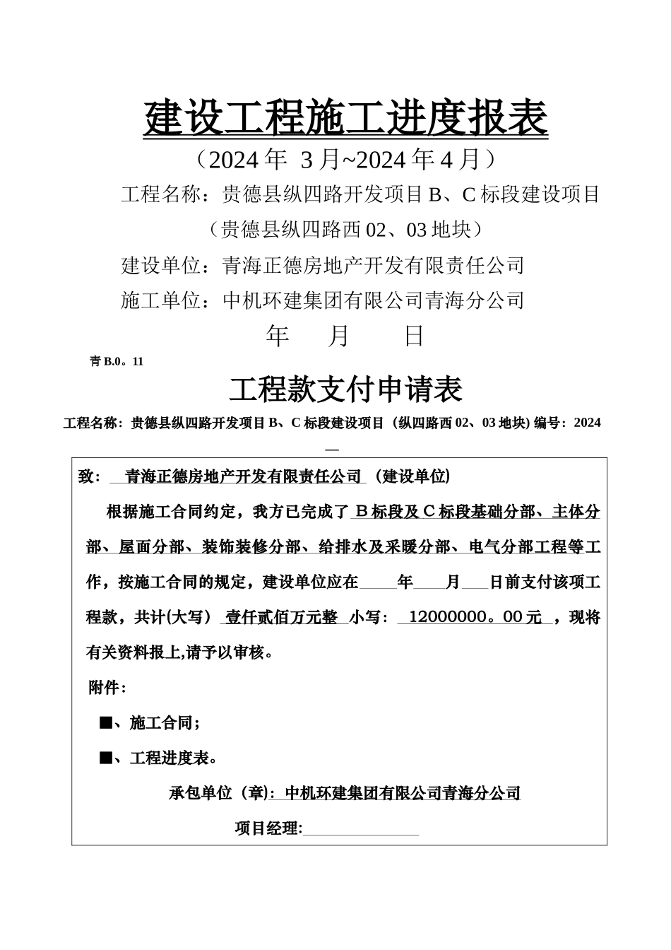 建设工程施工进度报表_第1页