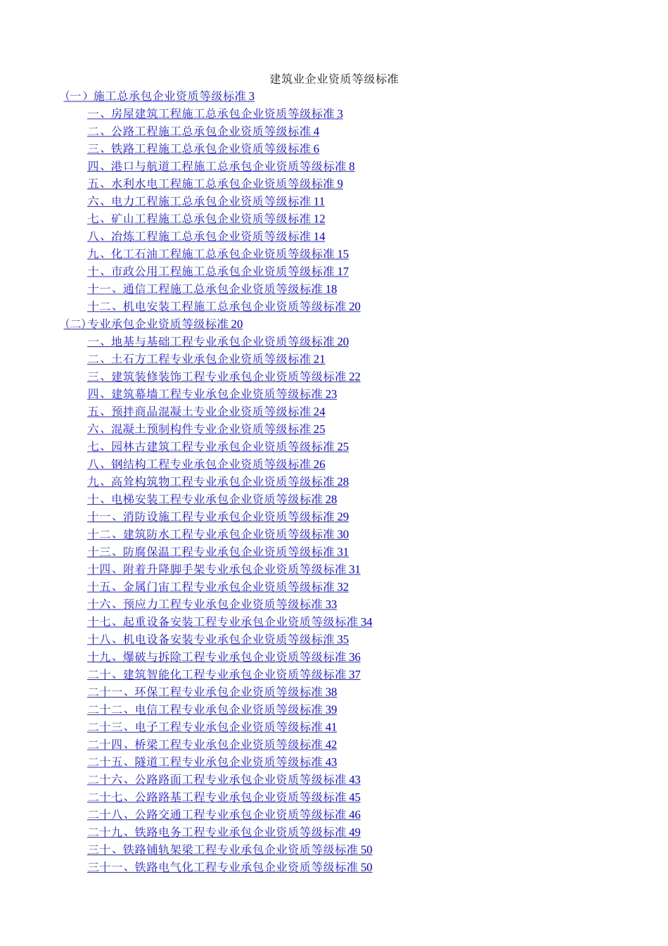 建设工程施工资质标准_第1页