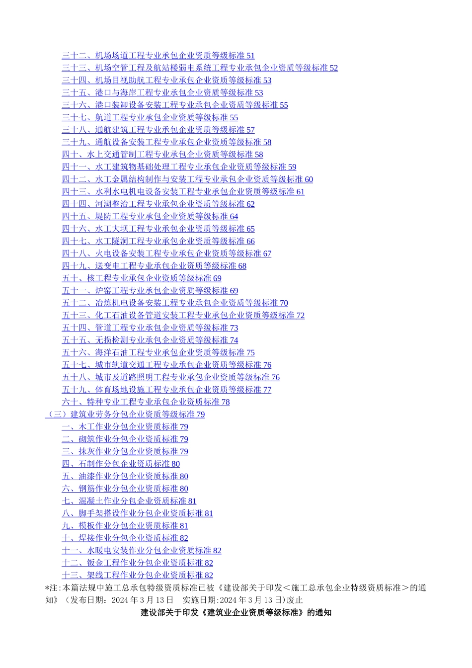 建设工程施工资质标准_第2页