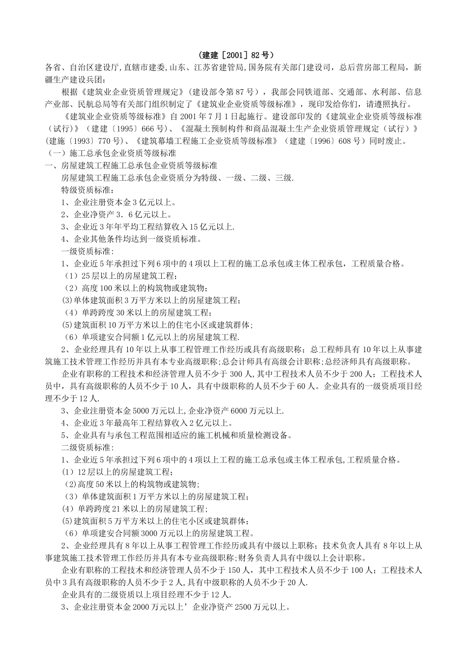 建设工程施工资质标准_第3页