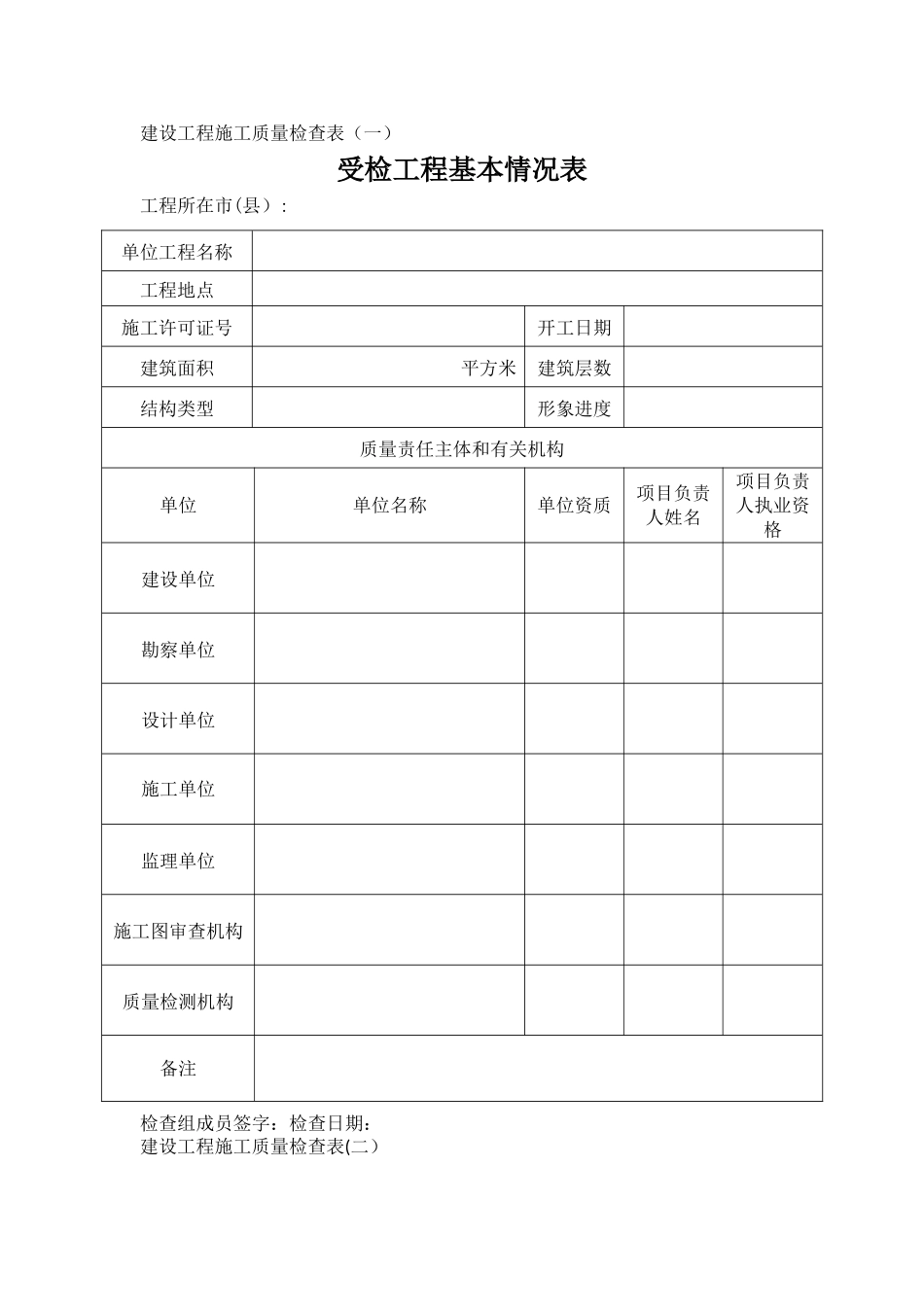建设工程施工质量检查表)_第1页