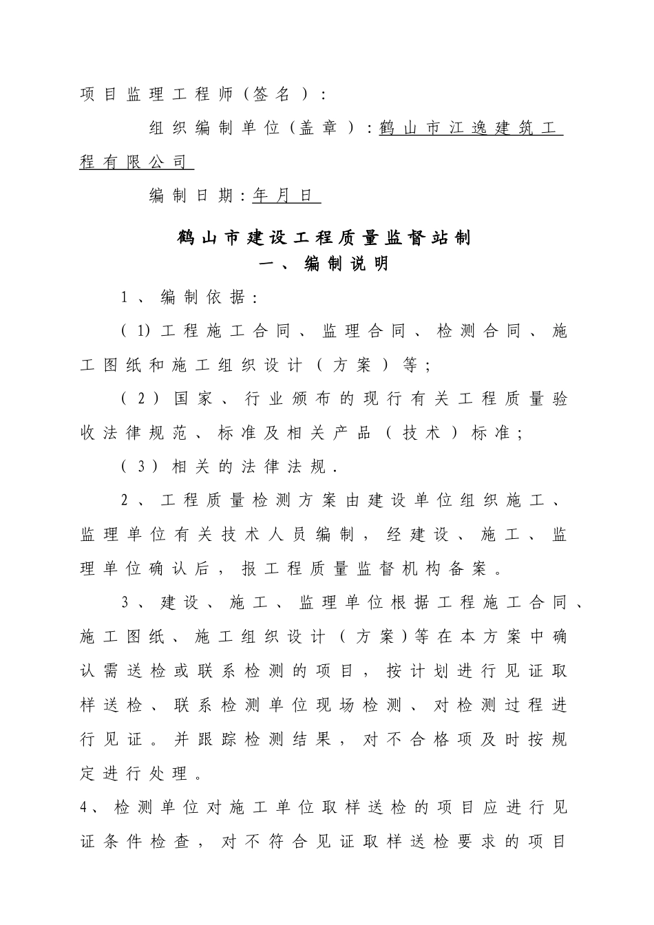 建设工程施工质量检测方案_第3页