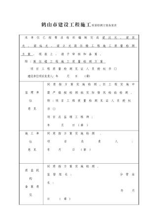 建设工程施工质量检测方案