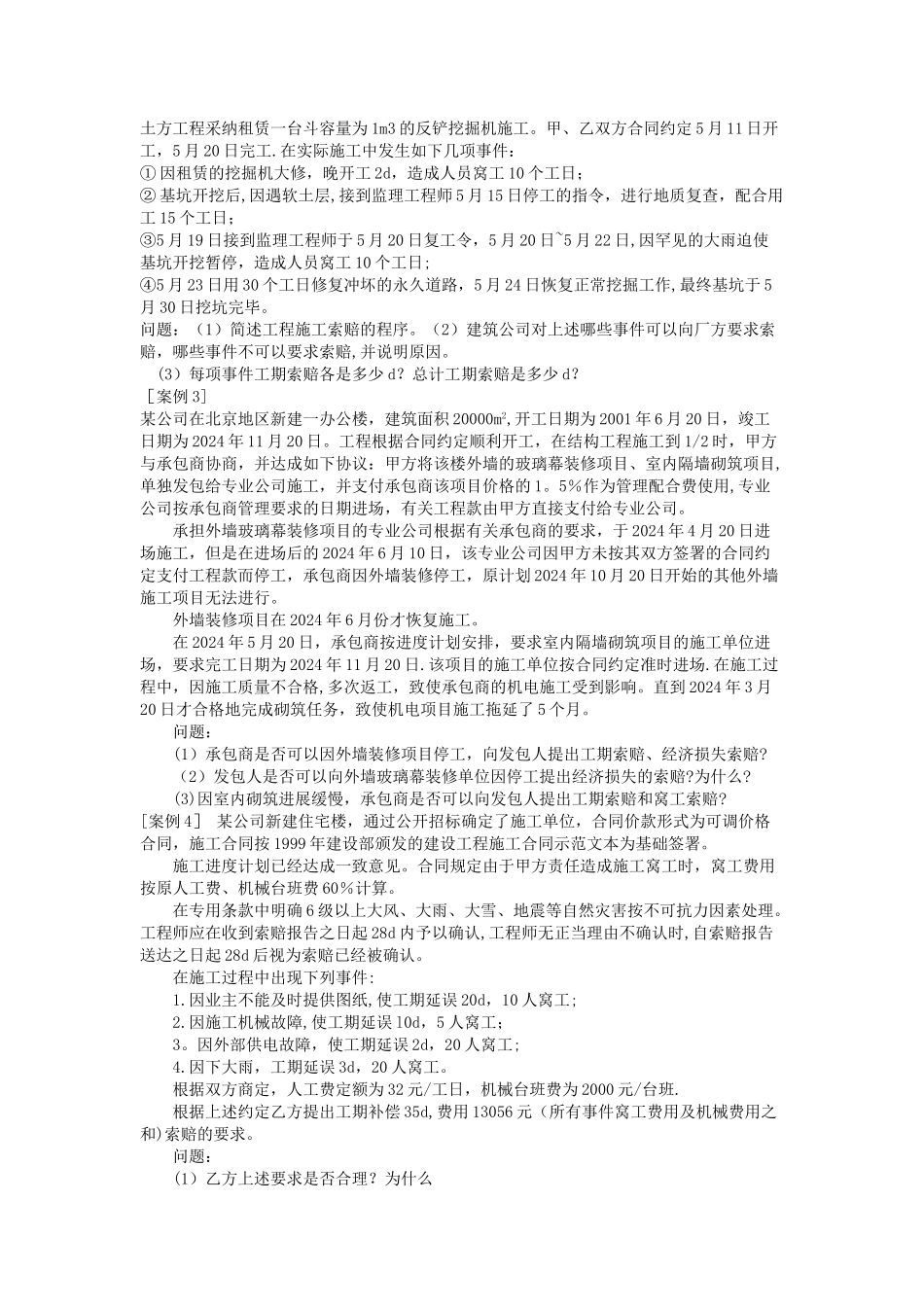 建设工程施工索赔习题_第2页