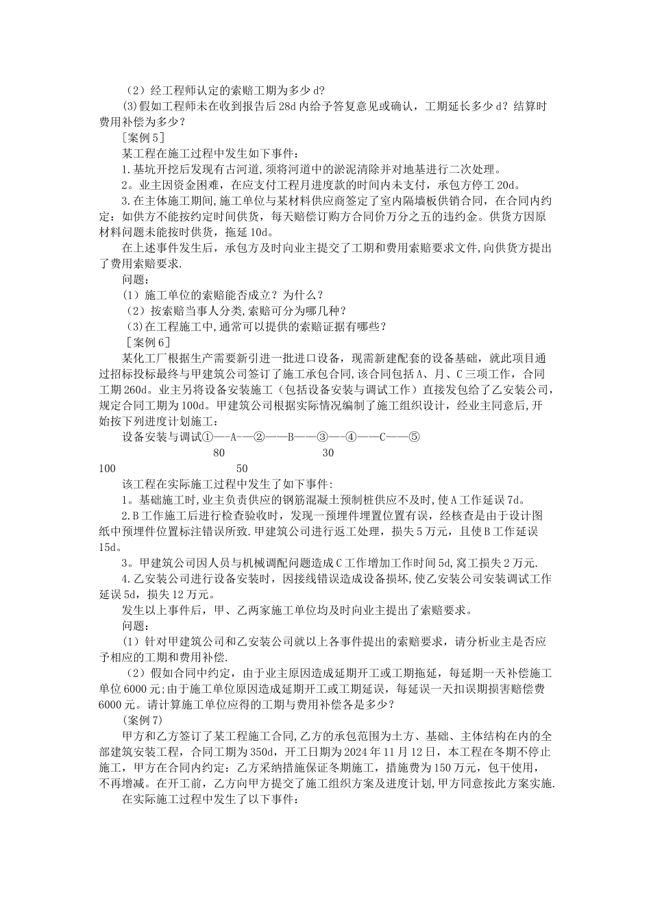 建设工程施工索赔习题_第3页