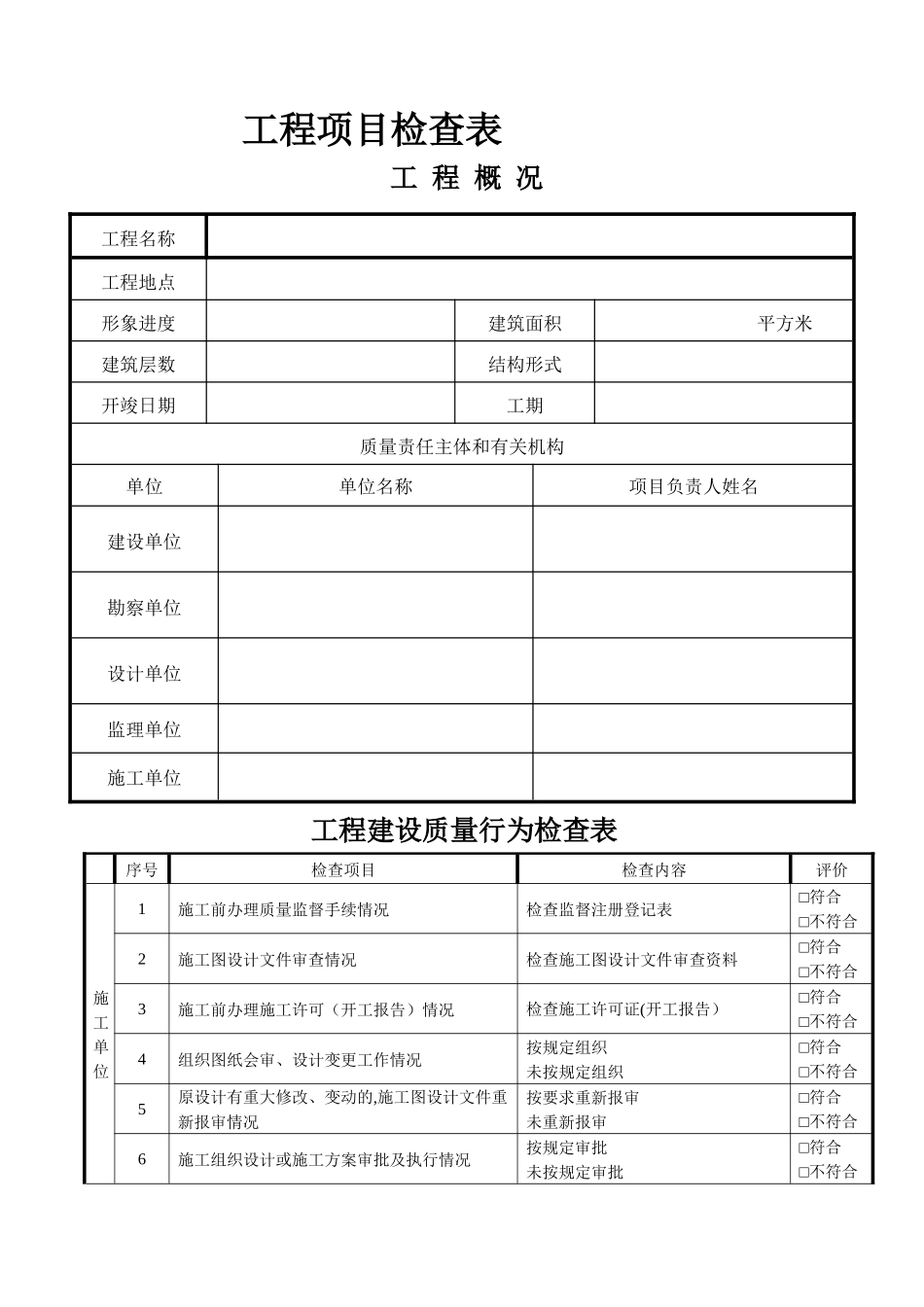 建设工程施工质量检查表_第1页