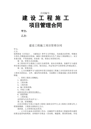 建设工程施工项目管理合同