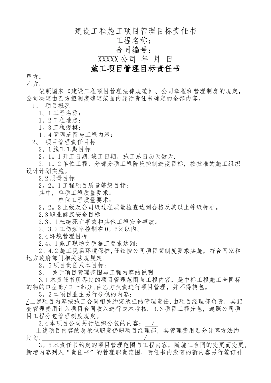 建设工程施工项目管理目标责任书_第1页