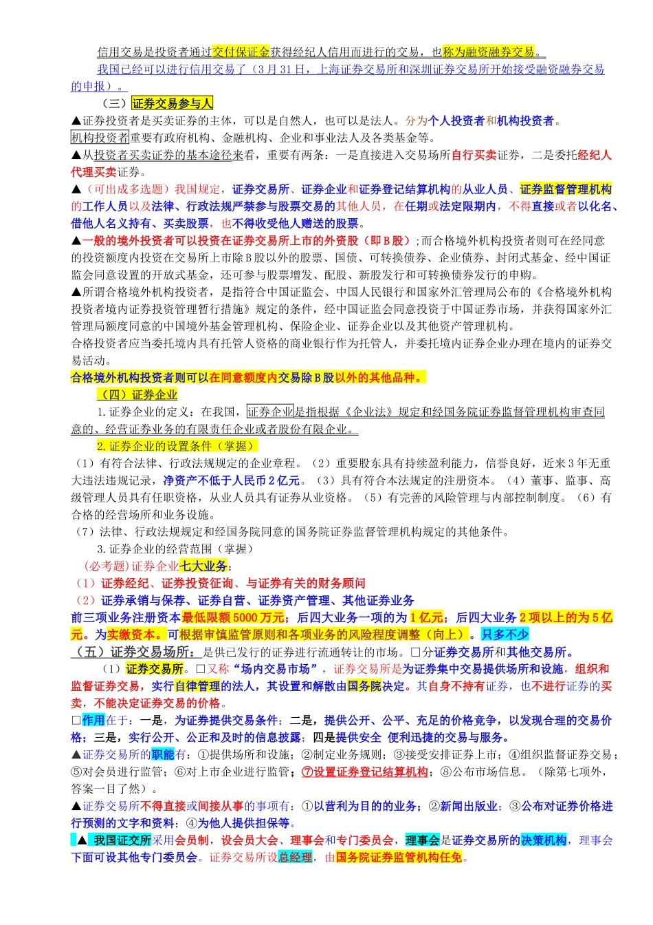 2025年证券从业证券交易章节重点归纳与总结_第3页