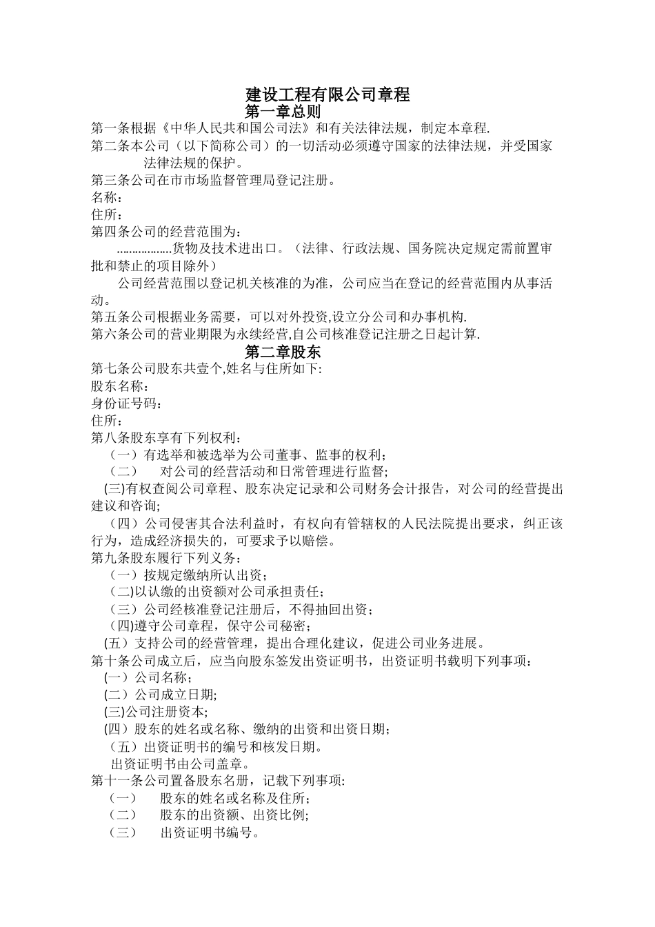 建设工程有限公司章程_第1页