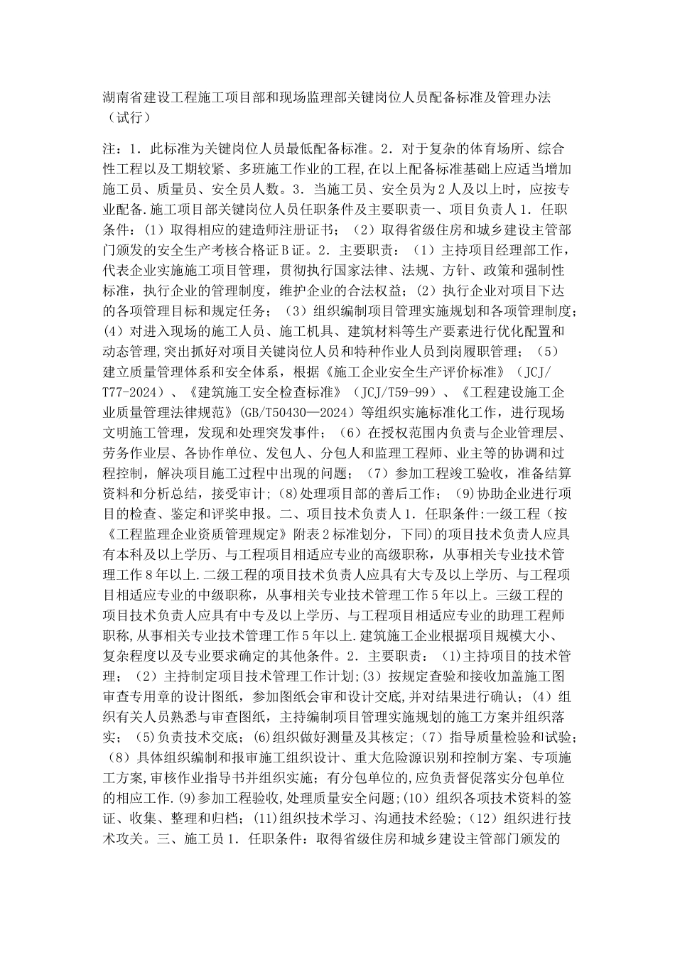 建设工程施工项目部和现场监理部关键岗位人员配备标准_第1页