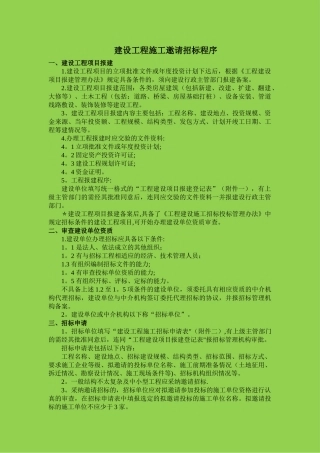 建设工程施工邀请招标程序