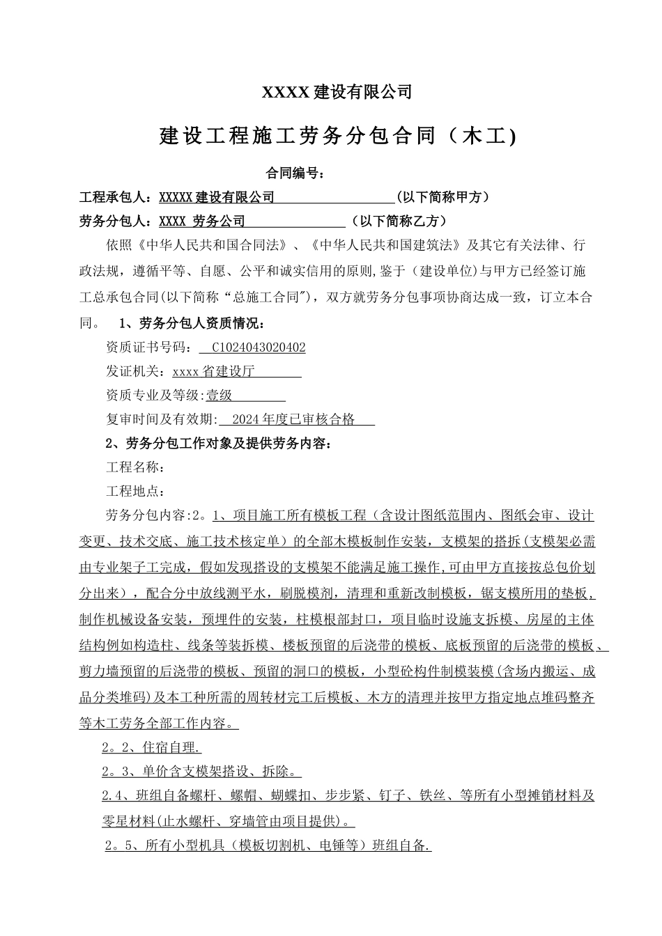 建设工程木工劳务分包合同_第1页