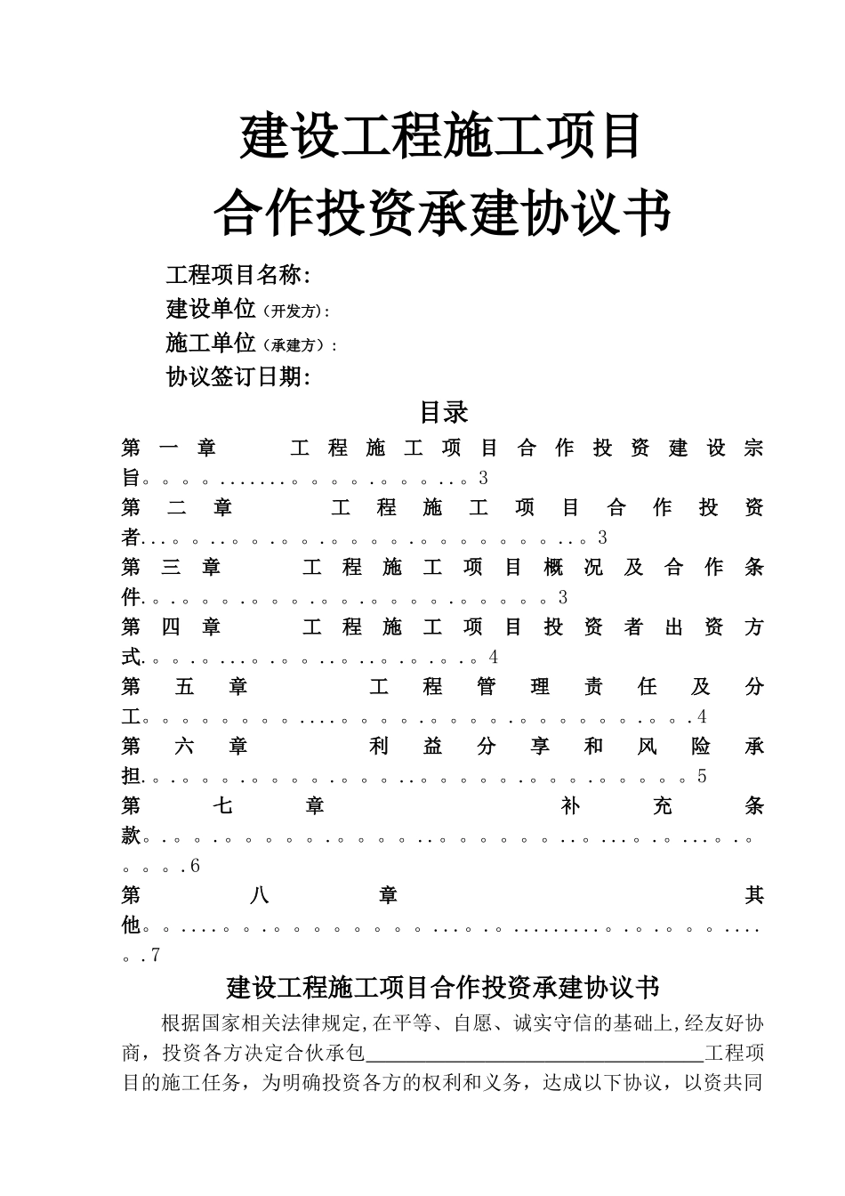 建设工程施工项目合作投资承建协议书_第1页