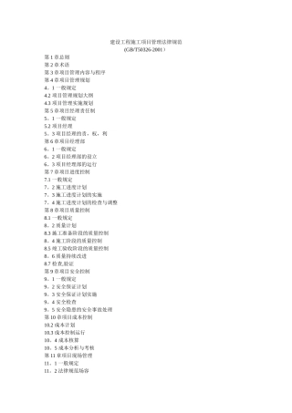 建设工程施工项目管理规范