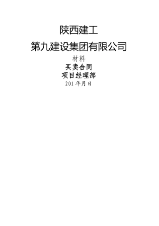 建设工程材料买卖合同