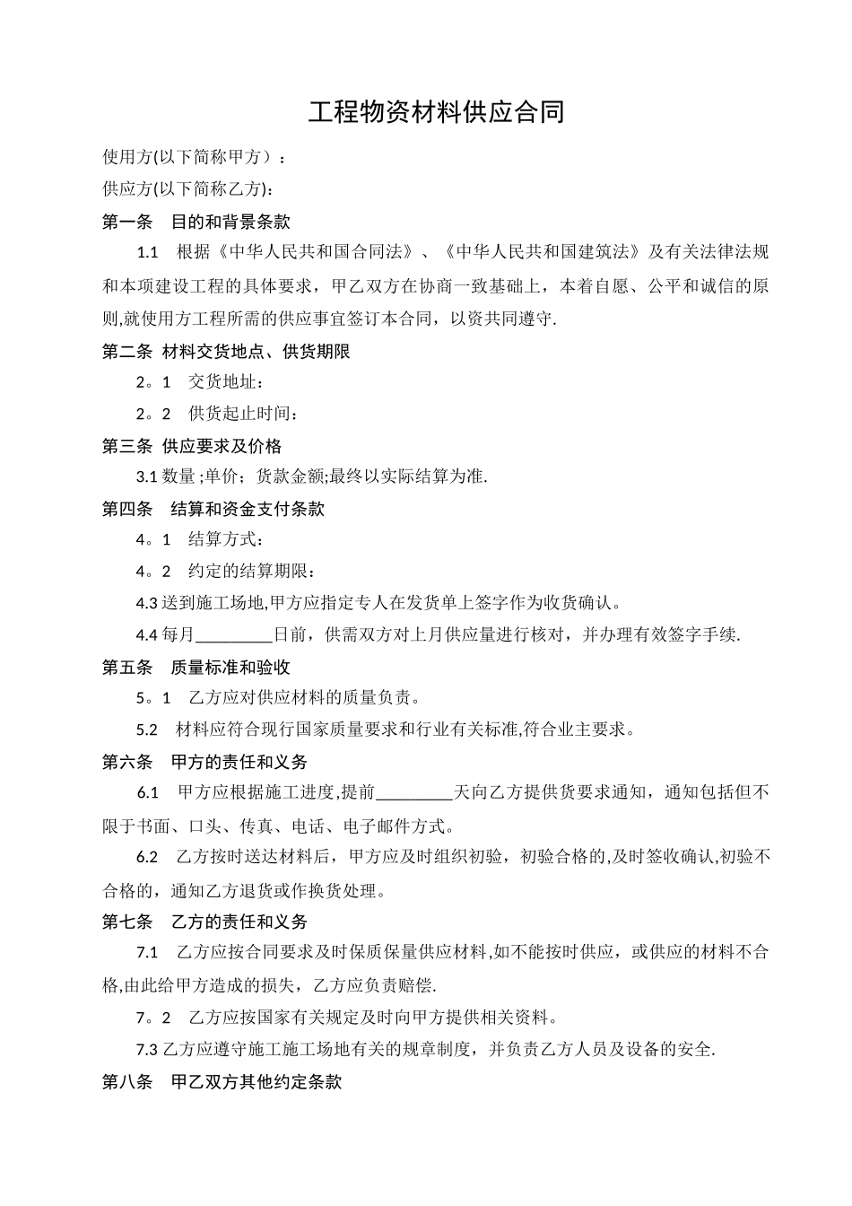 建设工程材料供应合同范本_第1页