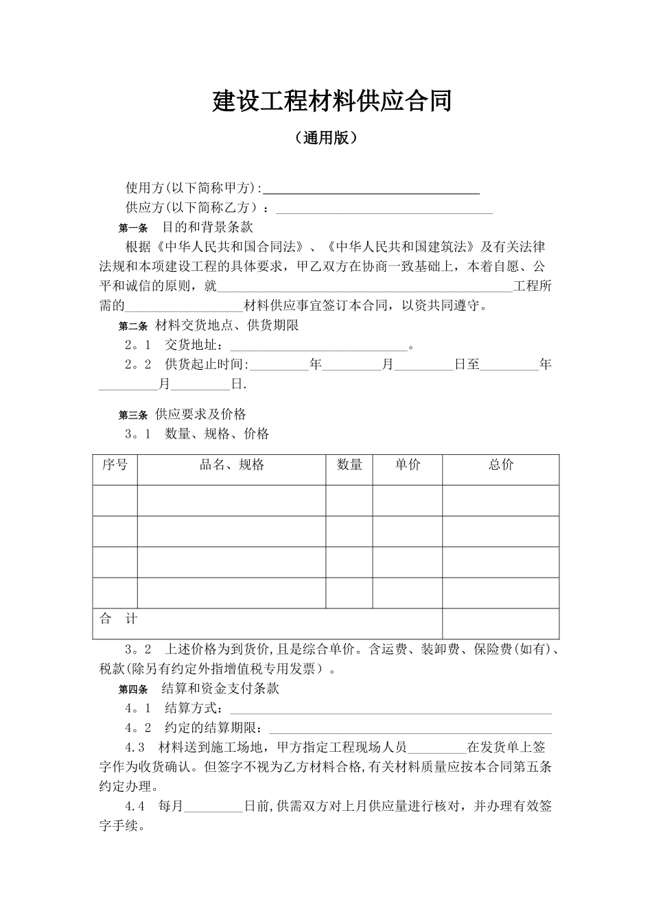 建设工程材料供应合同_第1页