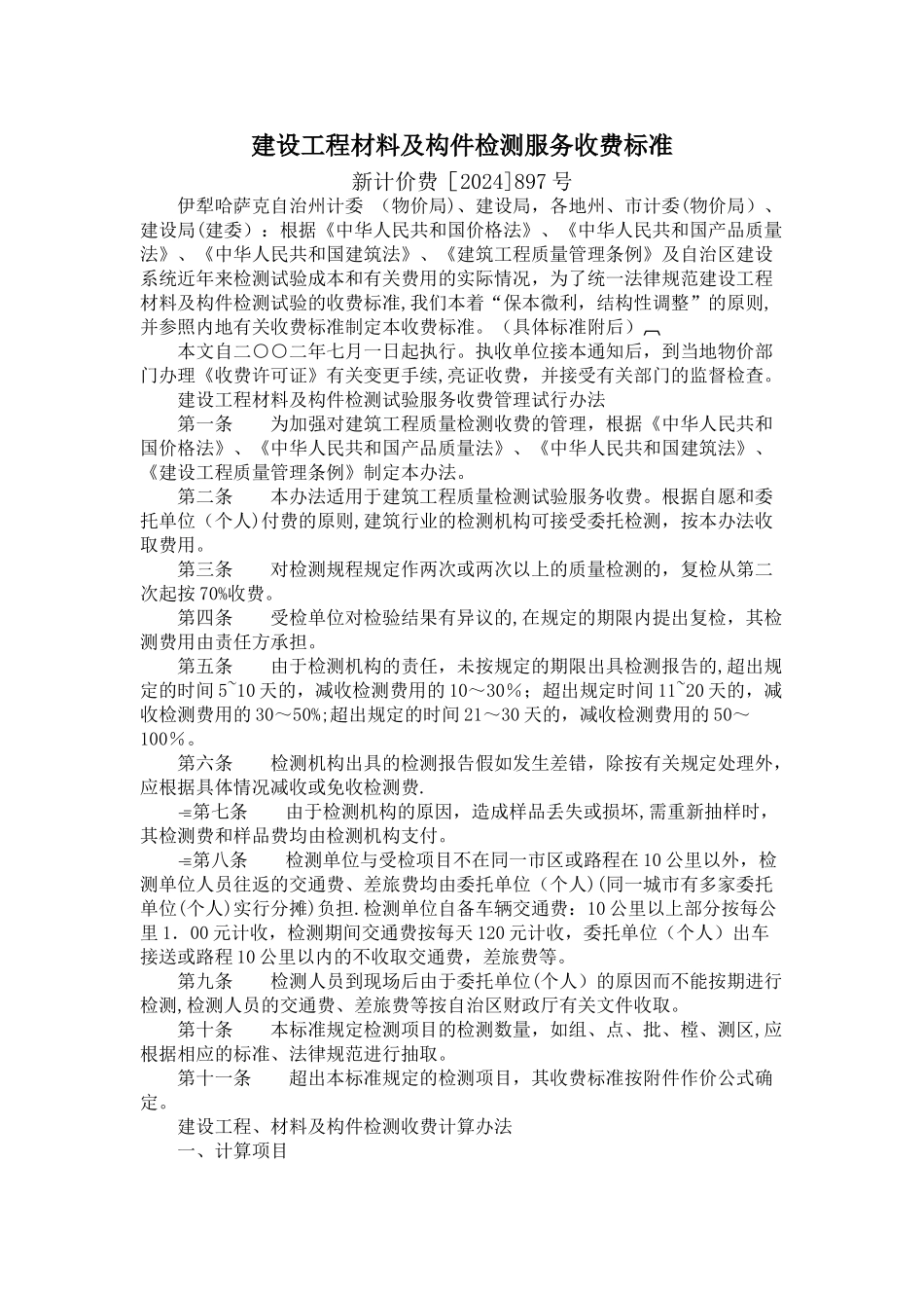 建设工程材料及构件检测服务收费标准_第1页