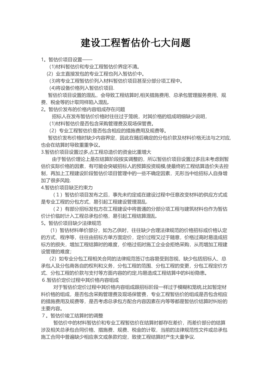建设工程暂估价七大问题_第1页