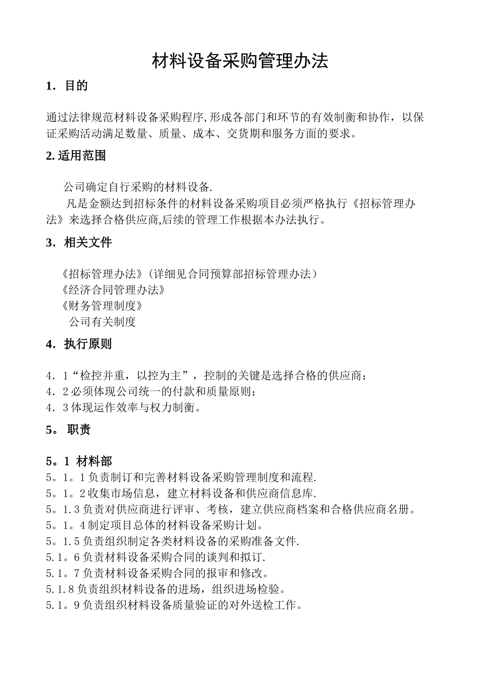 建设工程材料设备采购管理办法_第1页