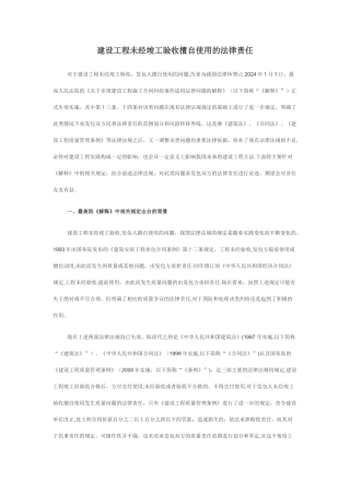 建设工程未经竣工验收擅自使用的法律责任