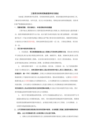 建设工程材料采购管理制度及流程