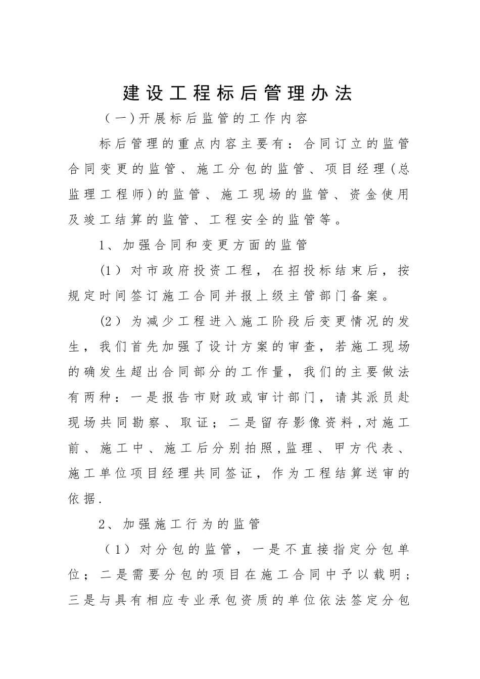 建设工程标后管理办法_第1页
