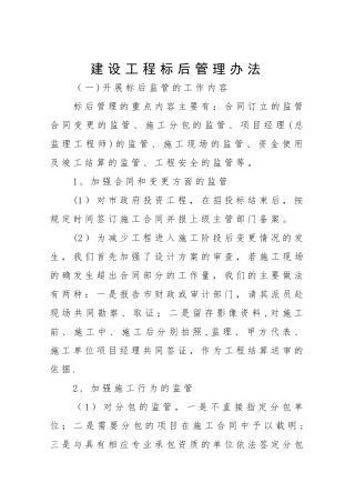 建设工程标后管理办法