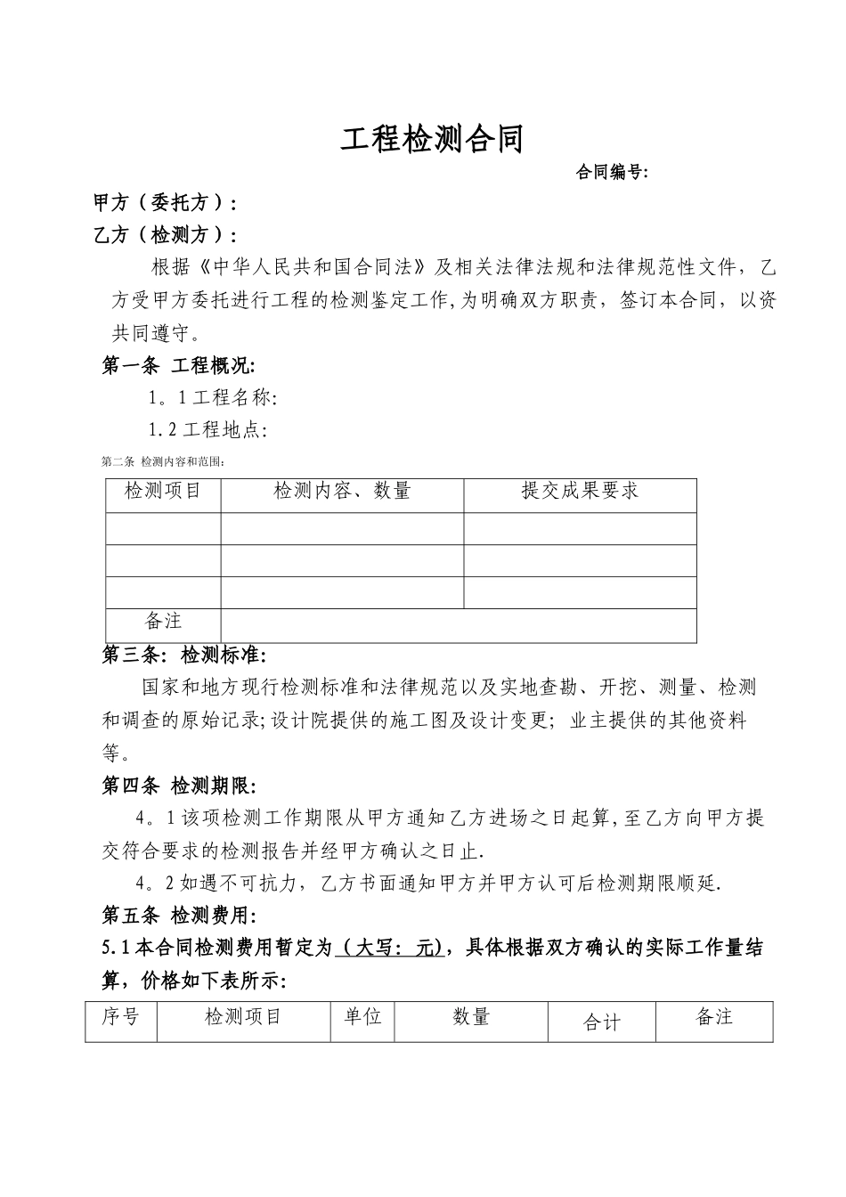 建设工程检测合同_第1页