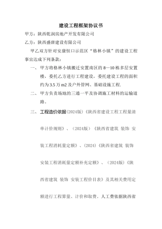 建设工程框架协议书