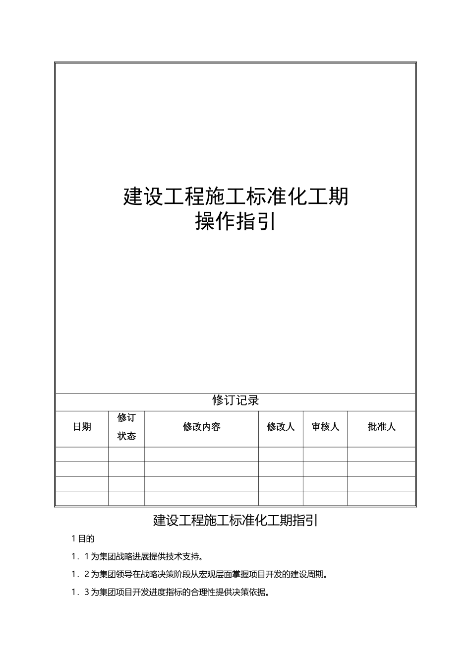 建设工程标准化工期指引_第1页