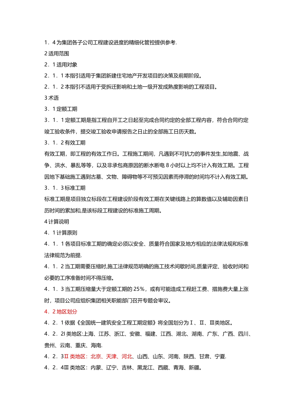 建设工程标准化工期指引_第2页