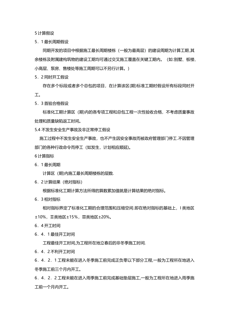 建设工程标准化工期指引_第3页