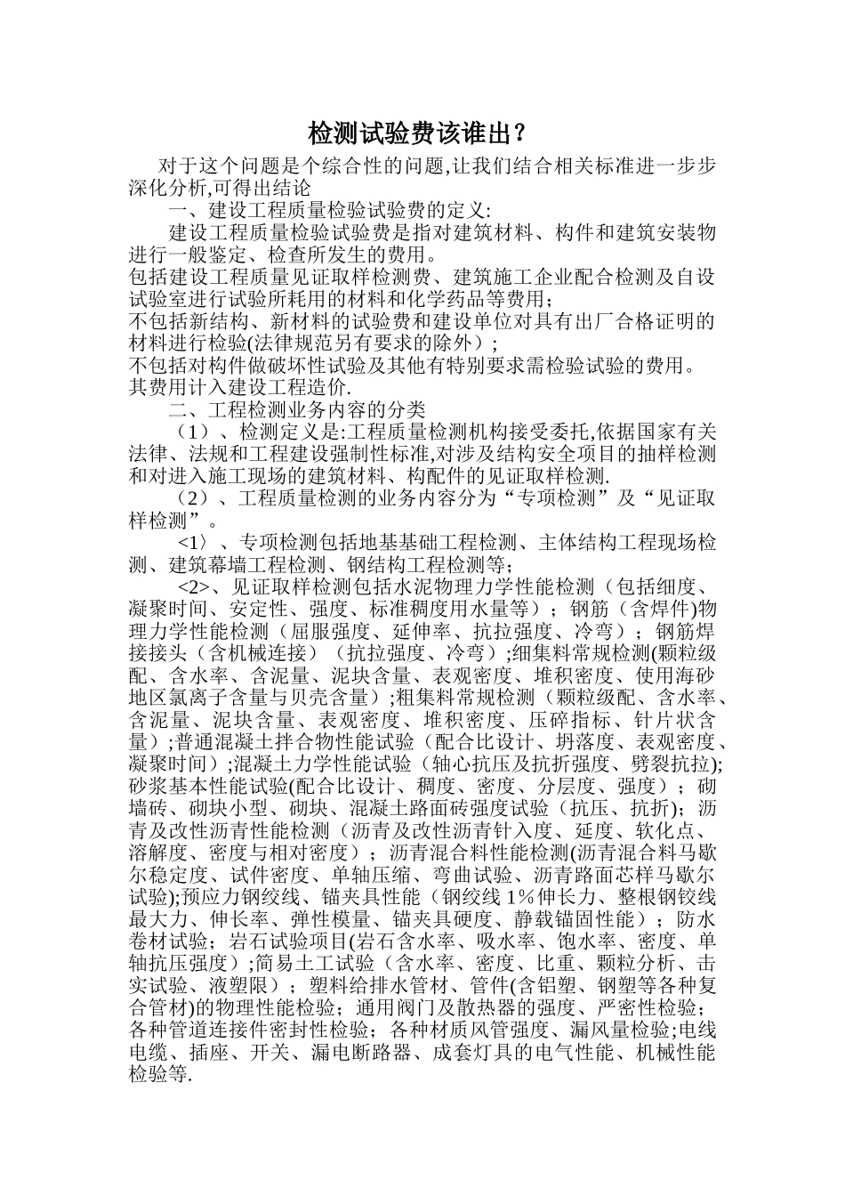 建设工程检测试验费的分析_第1页