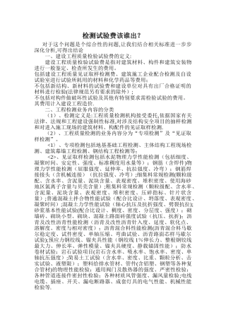 建设工程检测试验费的分析
