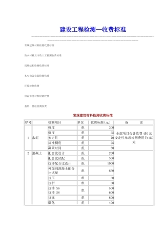 建设工程检测收费标准