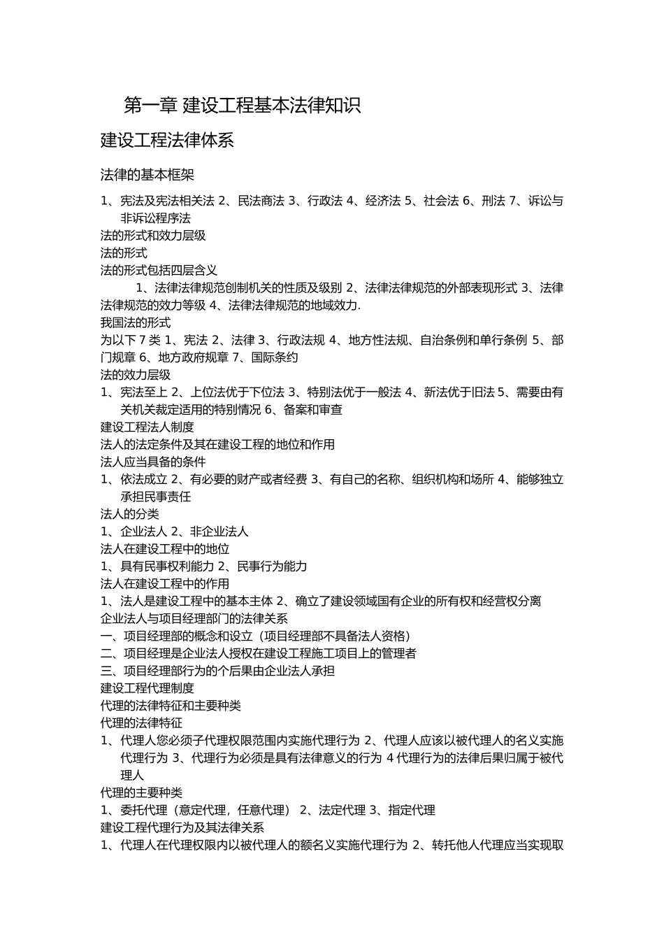 建设工程法规与相关知识知识点归纳_第1页