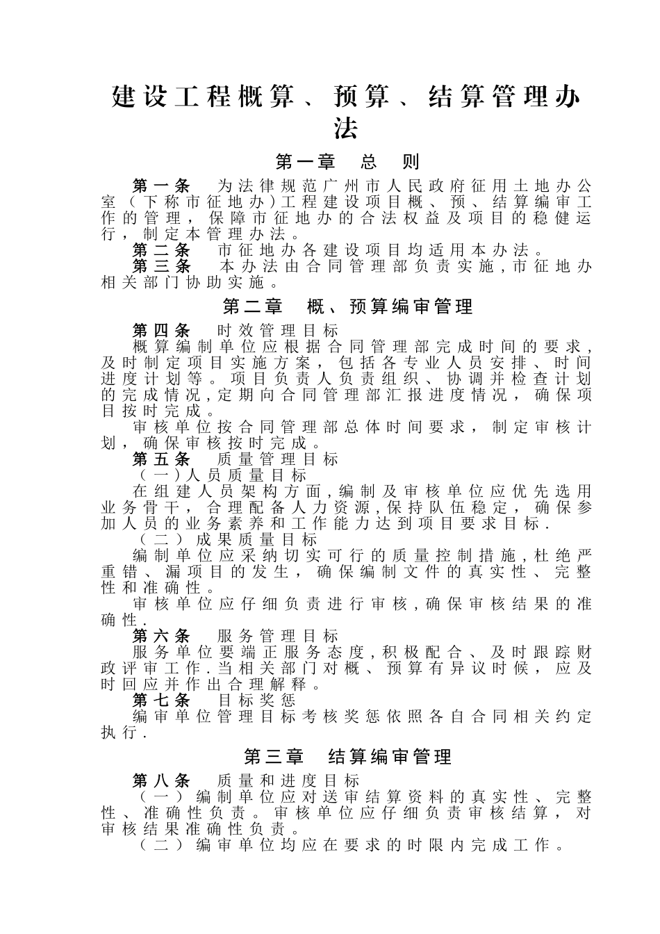 建设工程概算、预算、结算管理办法_第1页