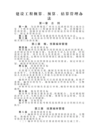 建设工程概算、预算、结算管理办法