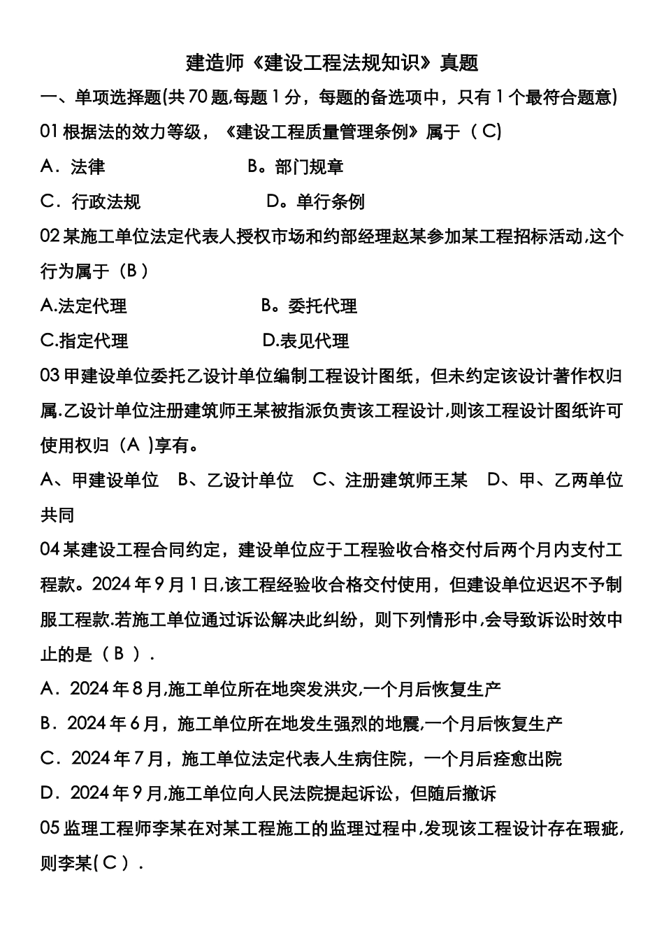 建设工程法规及相关知识历年真题_第1页