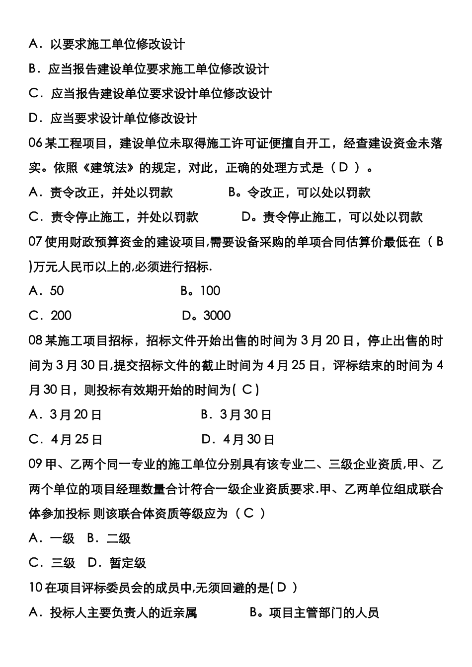 建设工程法规及相关知识历年真题_第2页